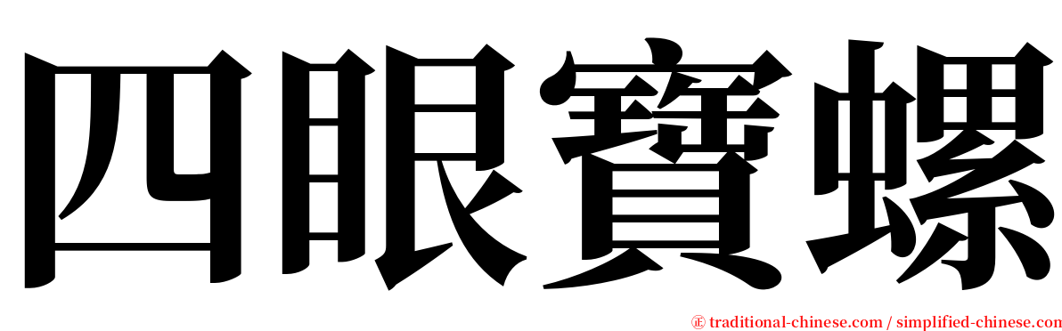 四眼寶螺 serif font