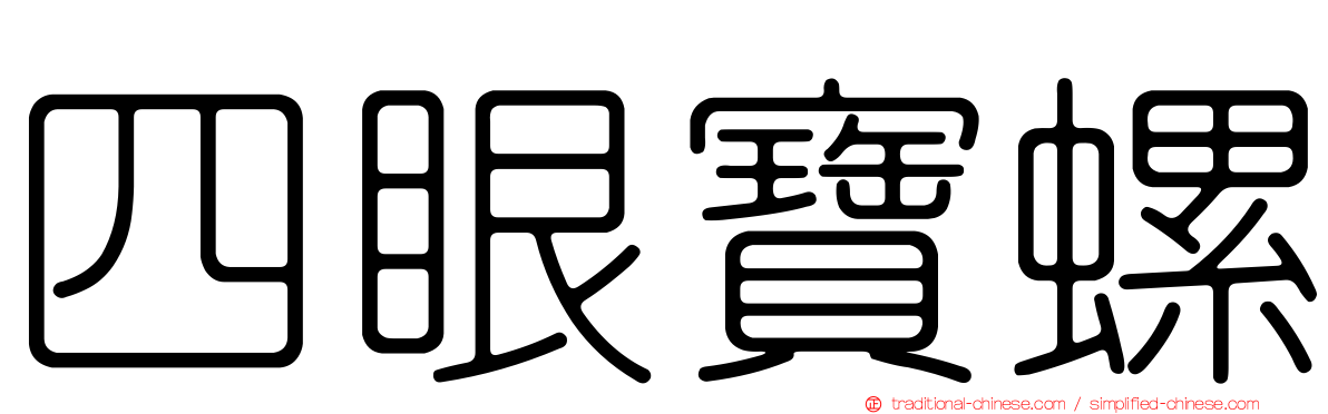 四眼寶螺