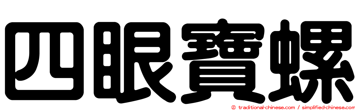 四眼寶螺