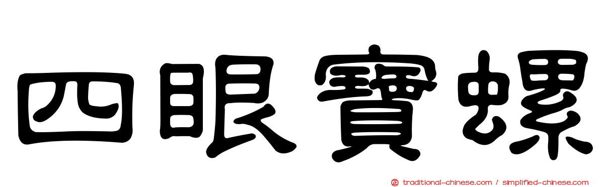 四眼寶螺