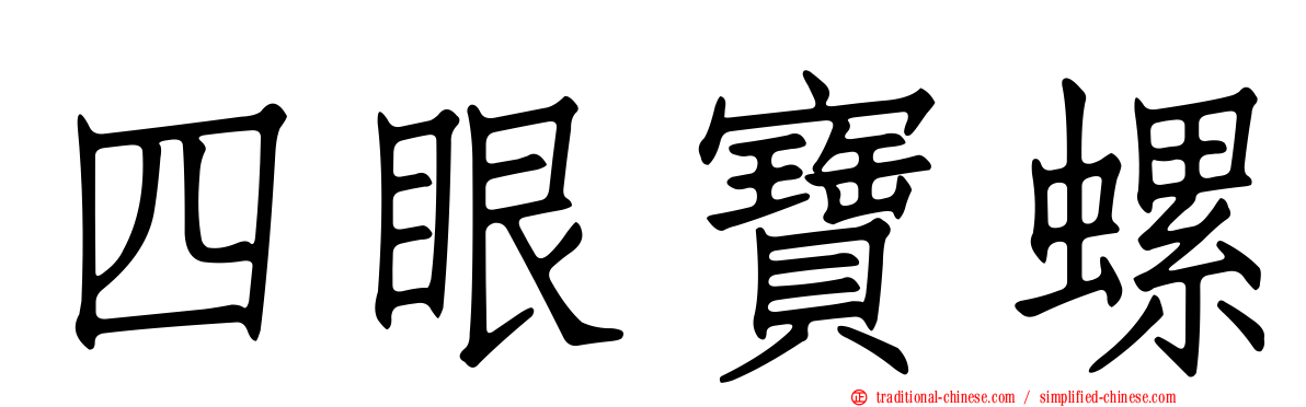 四眼寶螺
