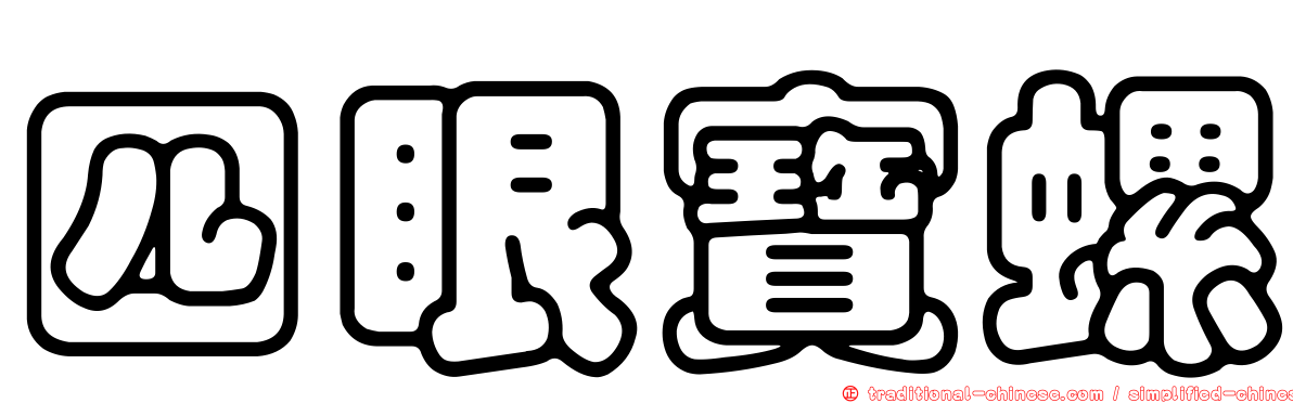 四眼寶螺