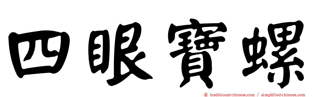 四眼寶螺