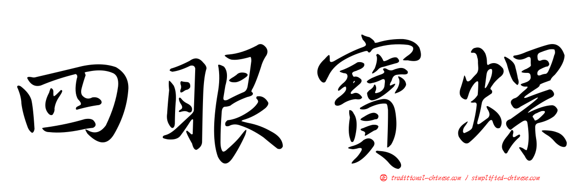 四眼寶螺