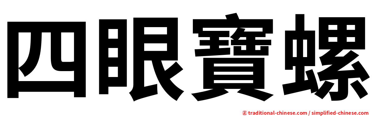四眼寶螺