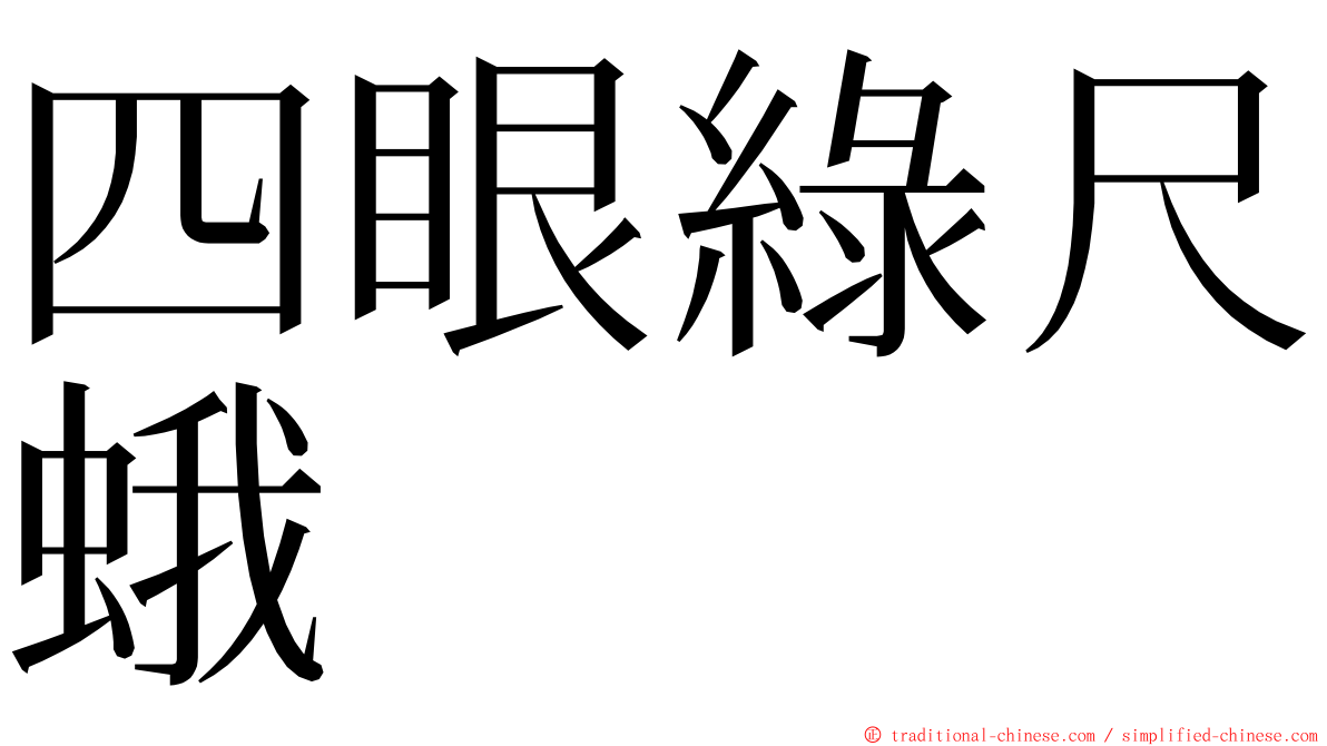 四眼綠尺蛾 ming font