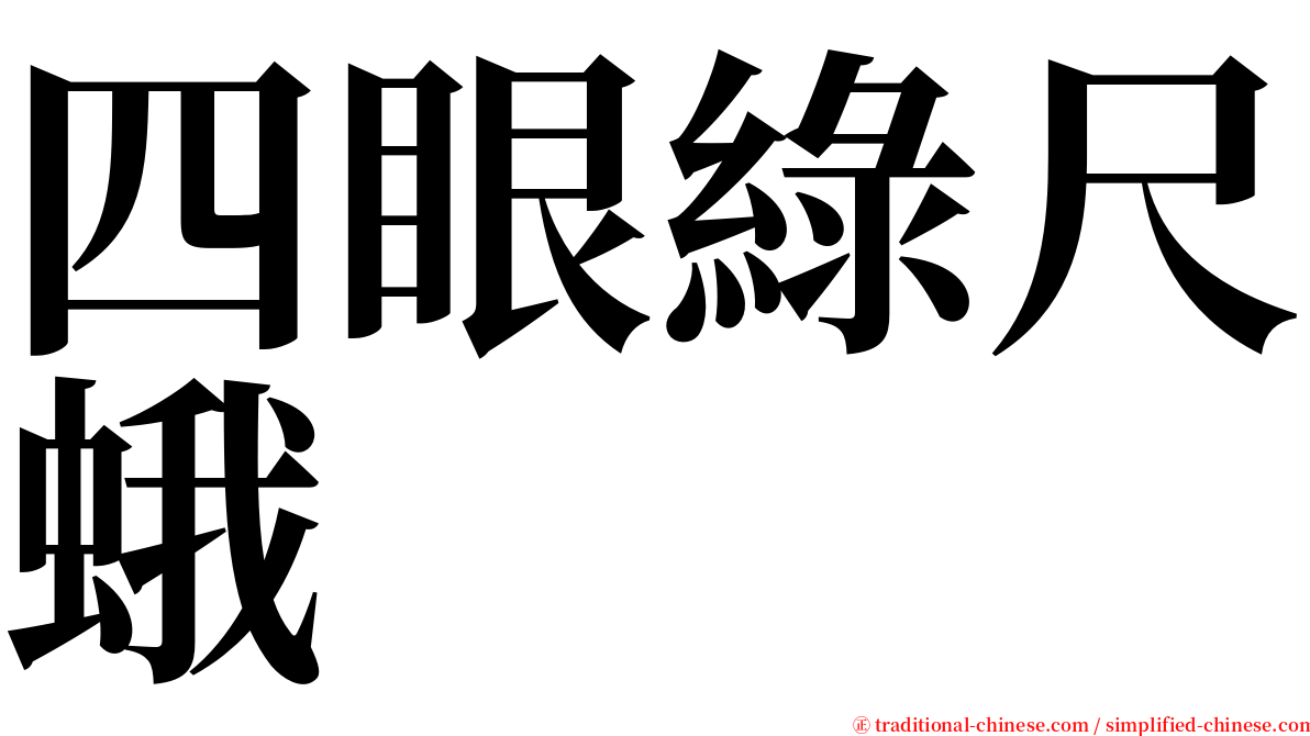 四眼綠尺蛾 serif font