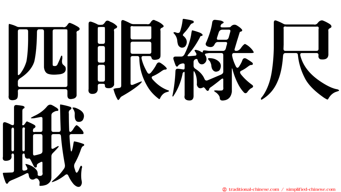 四眼綠尺蛾
