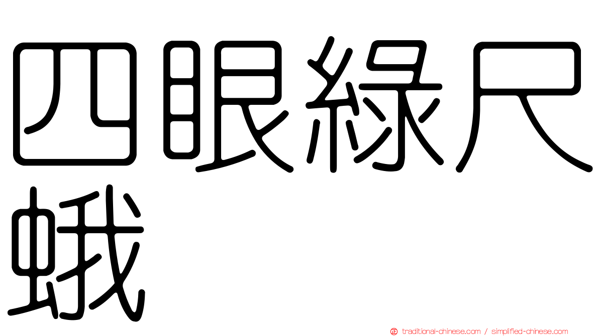 四眼綠尺蛾
