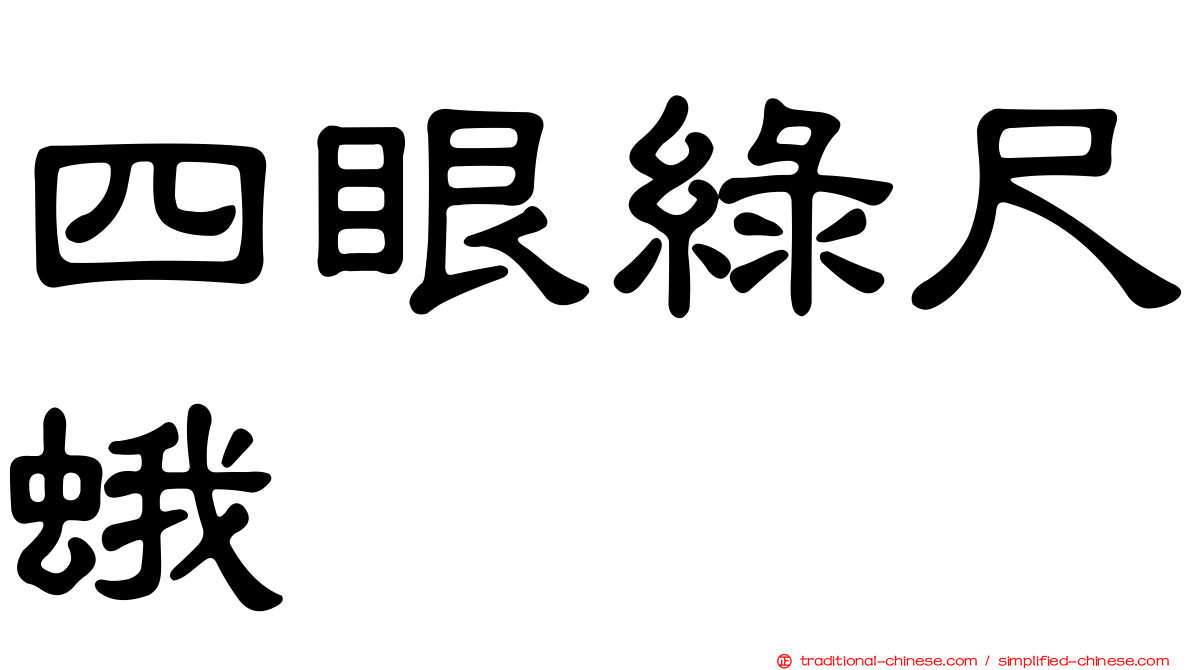四眼綠尺蛾