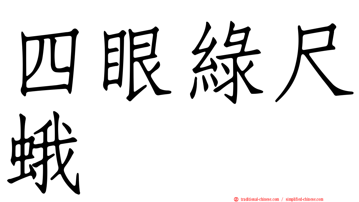 四眼綠尺蛾