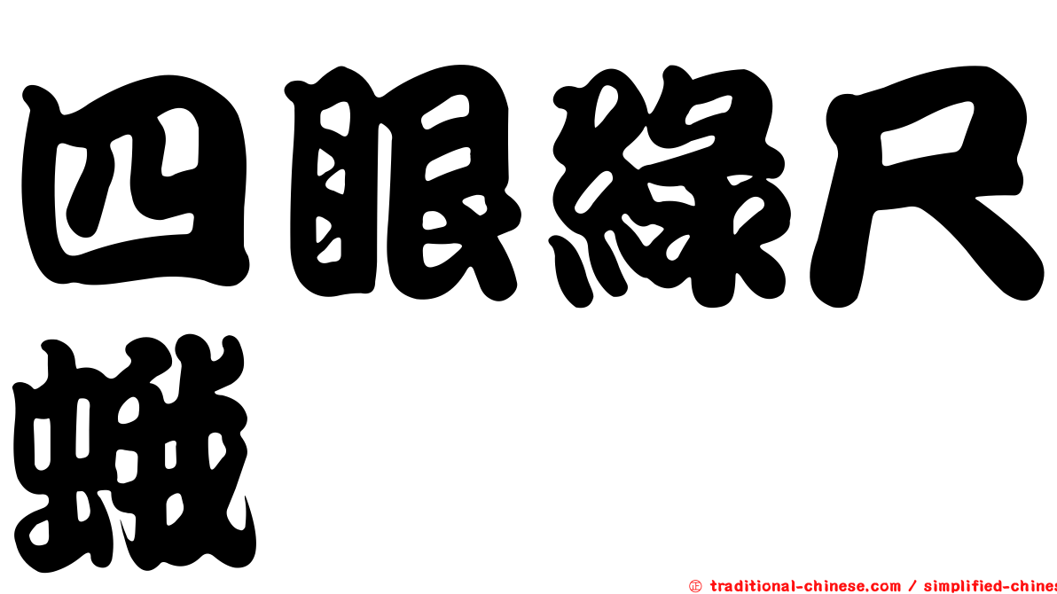 四眼綠尺蛾