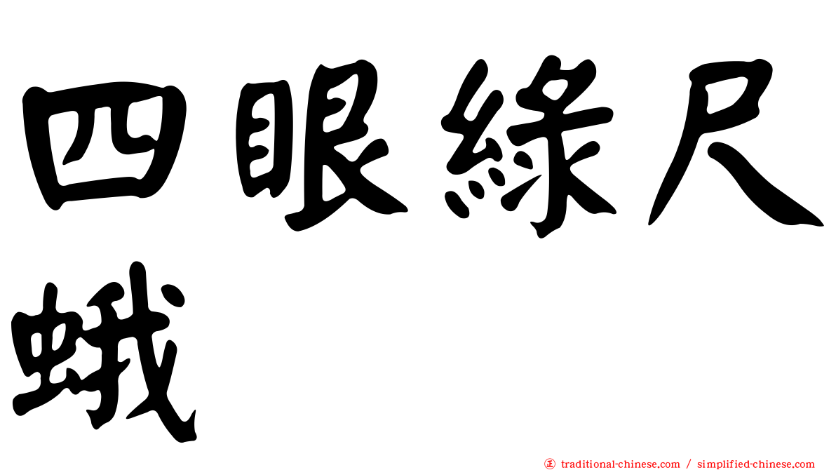四眼綠尺蛾