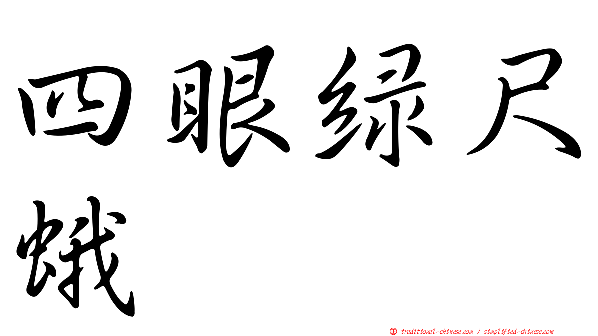 四眼綠尺蛾