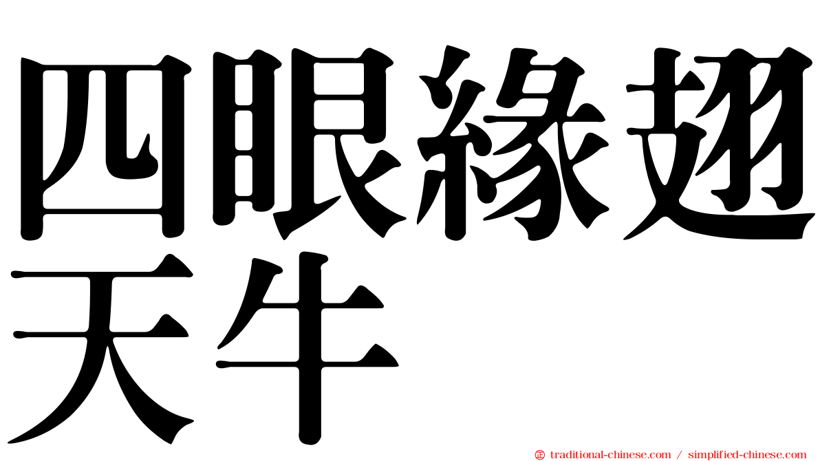 四眼緣翅天牛