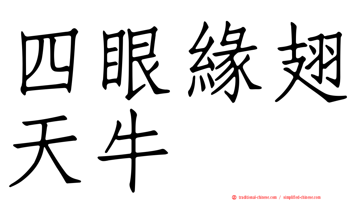 四眼緣翅天牛