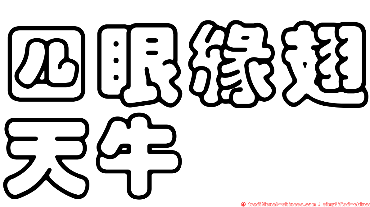 四眼緣翅天牛