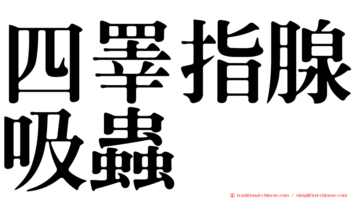 四睪指腺吸蟲