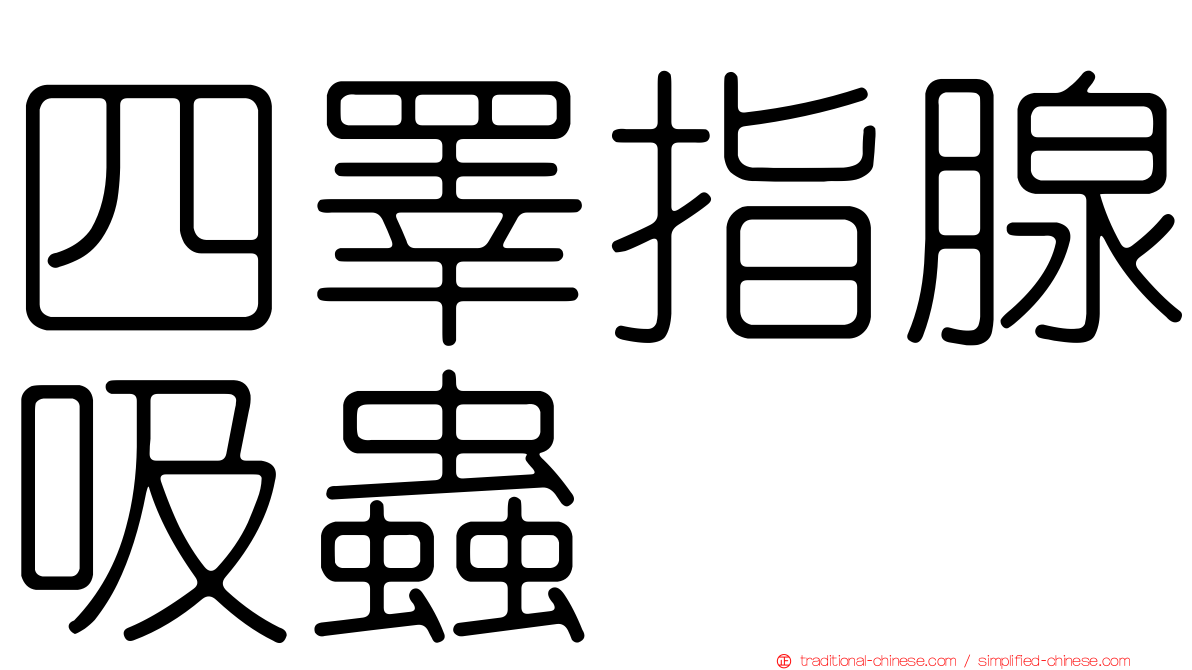 四睪指腺吸蟲