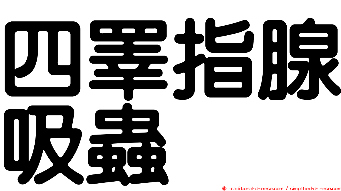 四睪指腺吸蟲