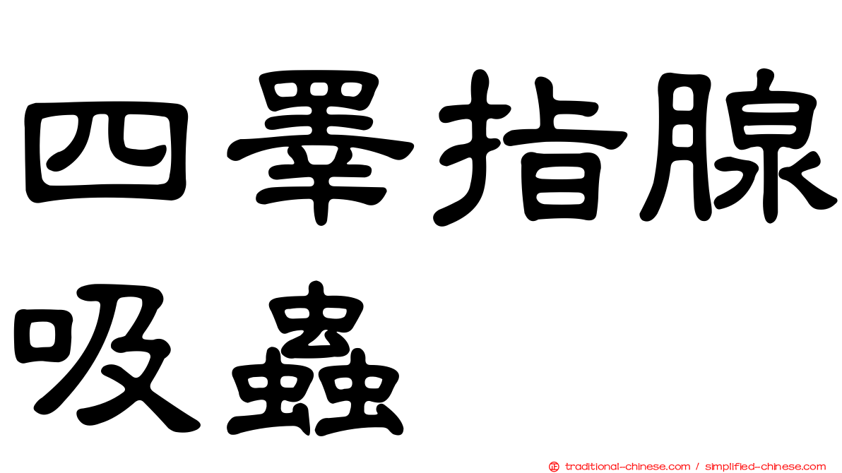 四睪指腺吸蟲