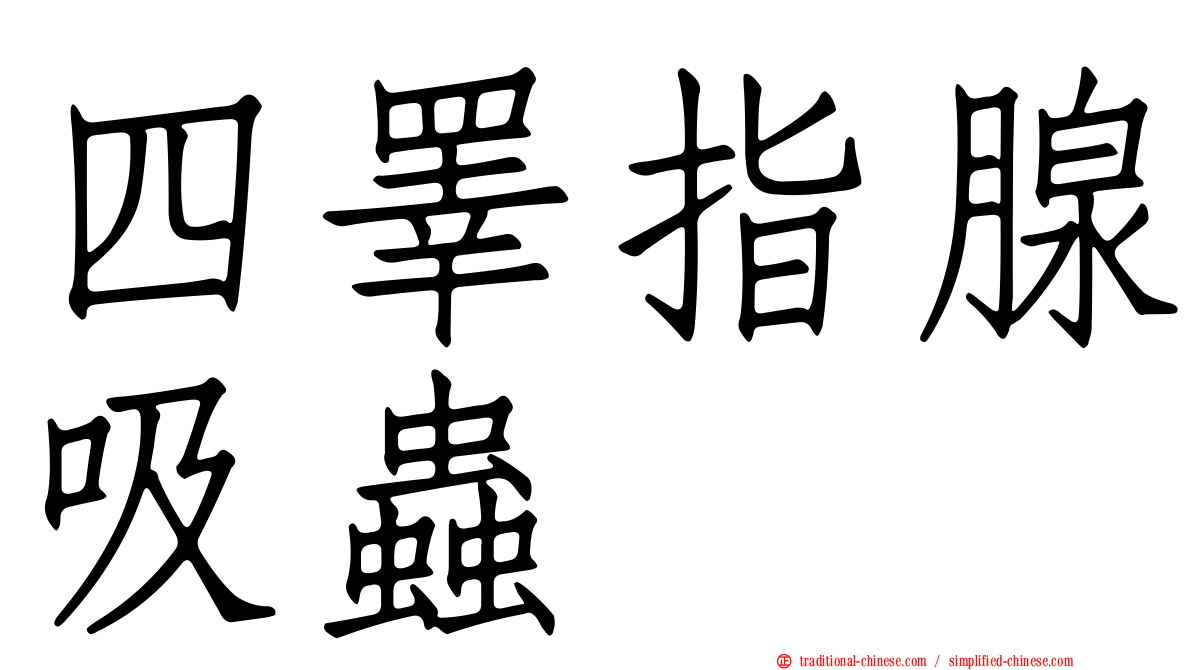 四睪指腺吸蟲