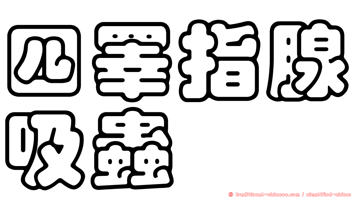 四睪指腺吸蟲