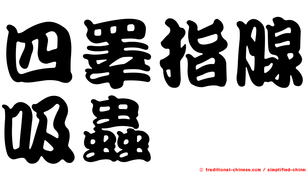 四睪指腺吸蟲