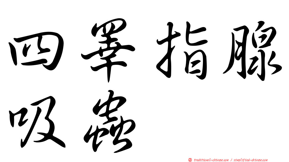四睪指腺吸蟲