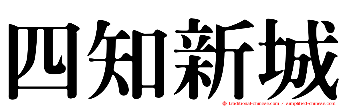 四知新城