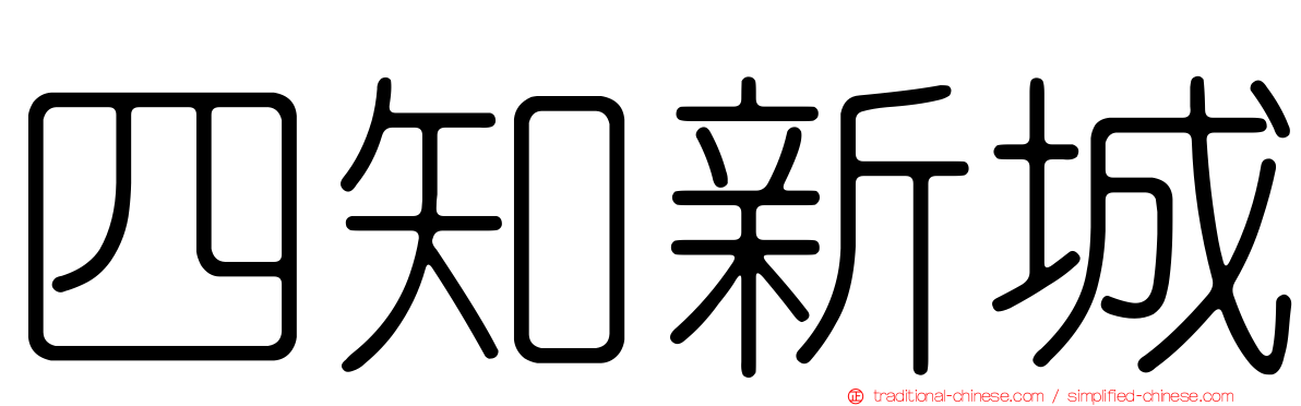 四知新城