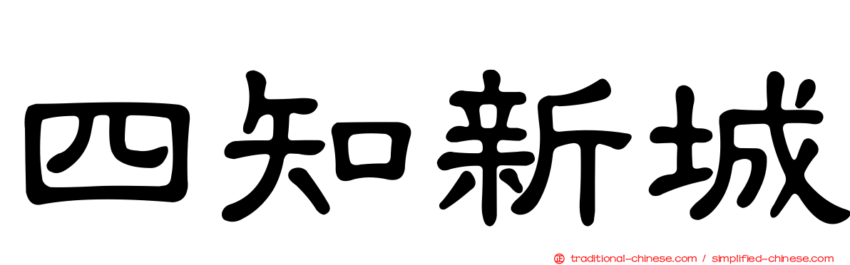 四知新城