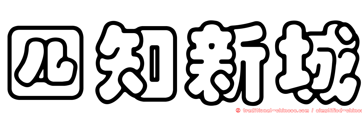 四知新城