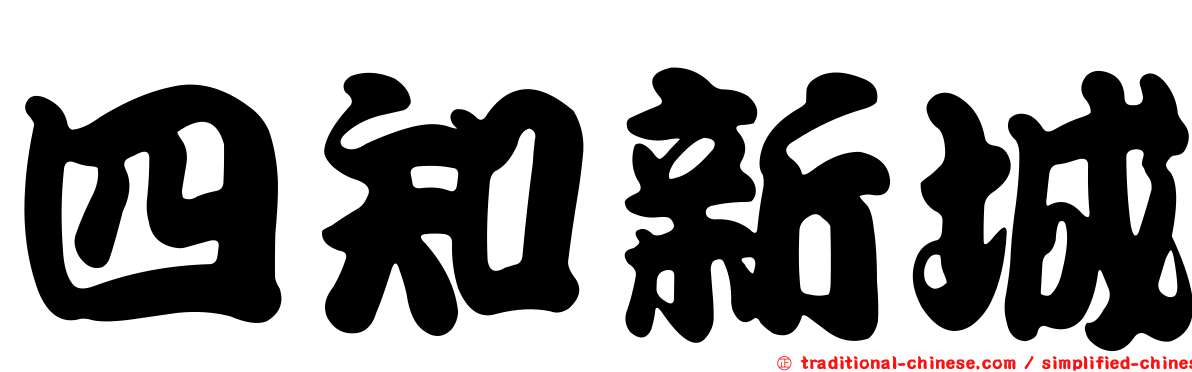 四知新城
