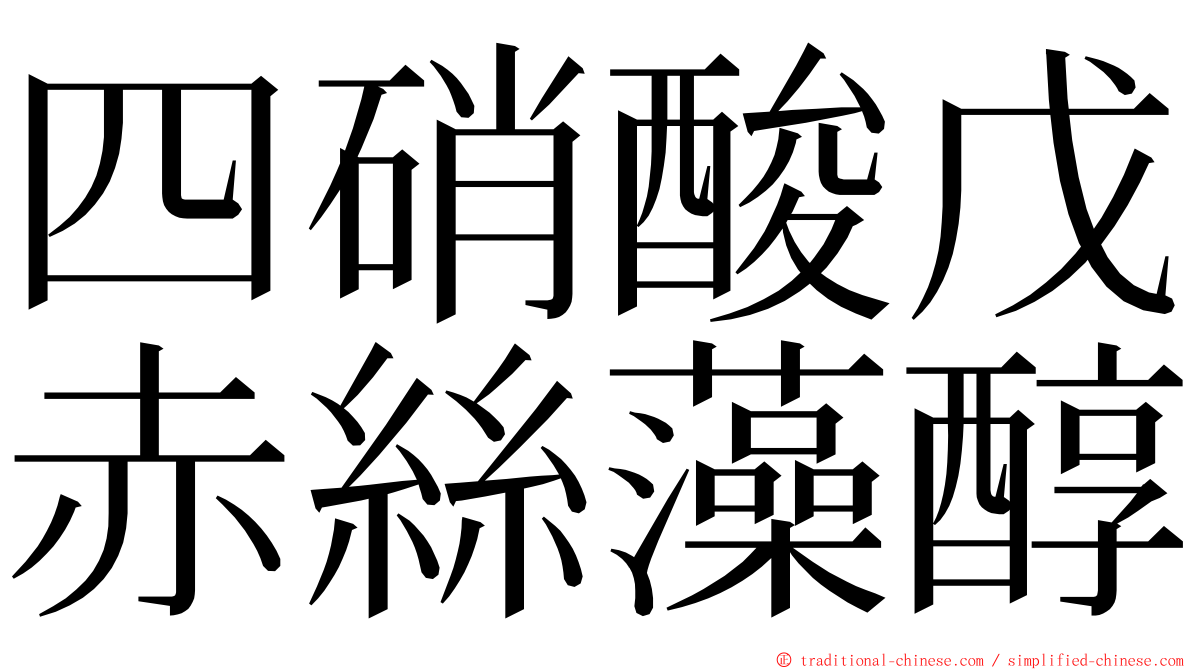 四硝酸戊赤絲藻醇 ming font