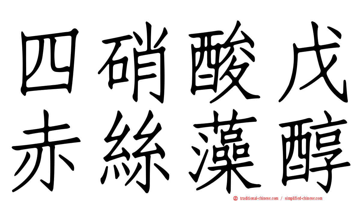 四硝酸戊赤絲藻醇
