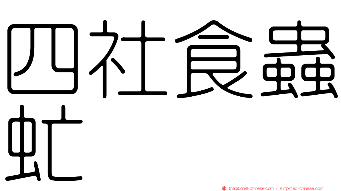 四社食蟲虻