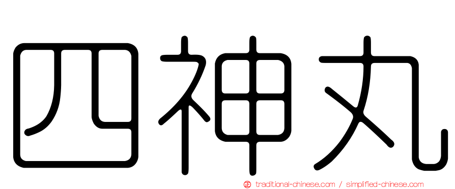四神丸