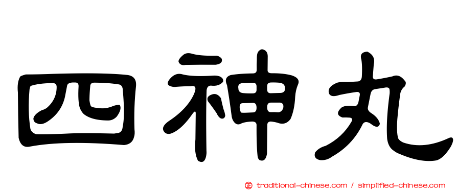 四神丸