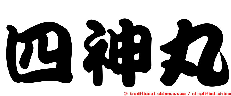 四神丸