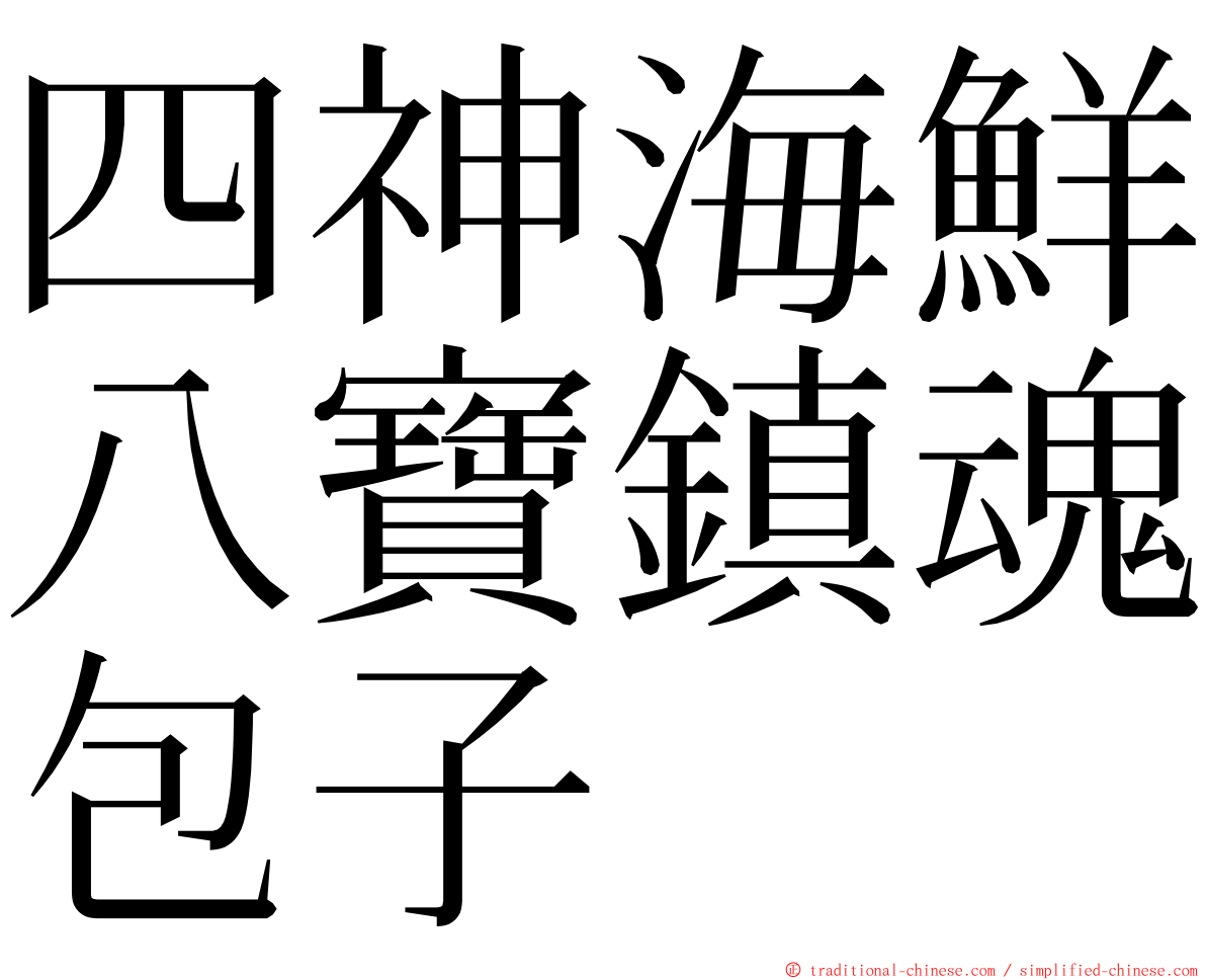 四神海鮮八寶鎮魂包子 ming font