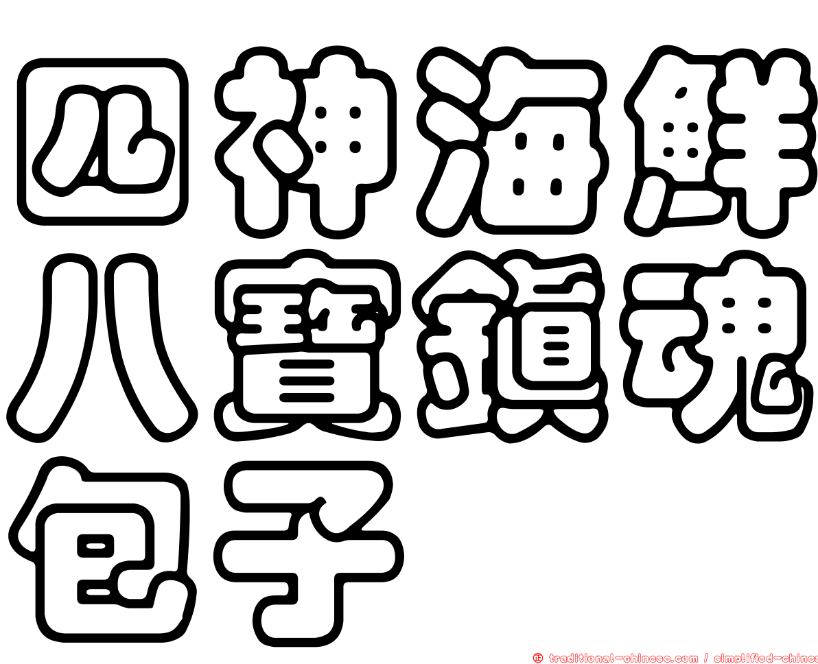 四神海鮮八寶鎮魂包子