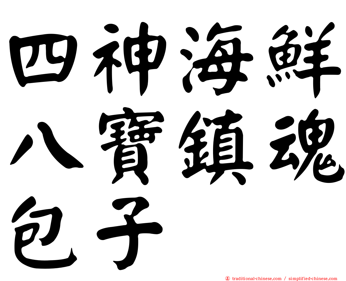 四神海鮮八寶鎮魂包子