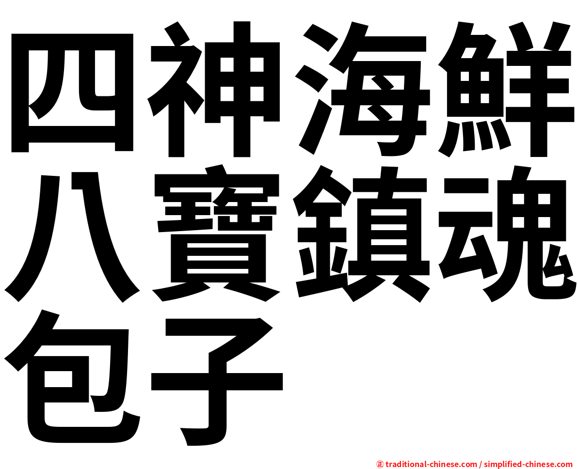 四神海鮮八寶鎮魂包子