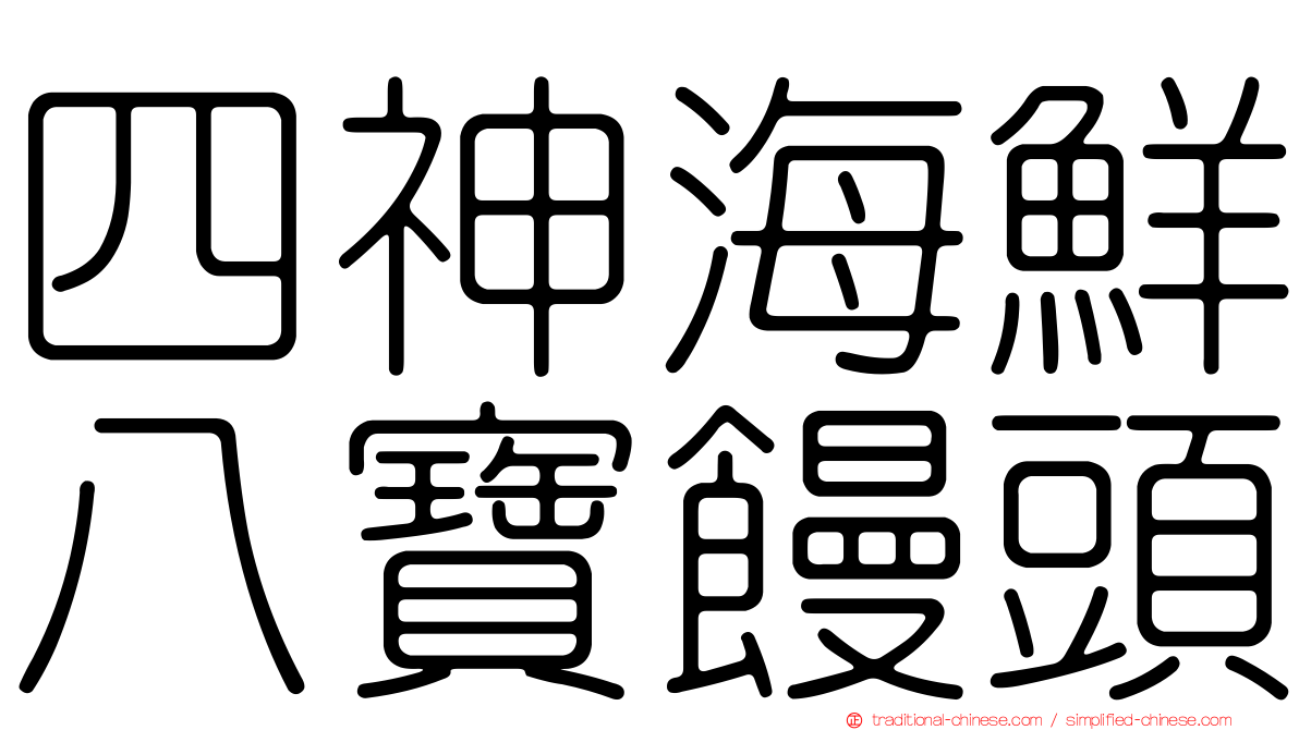 四神海鮮八寶饅頭