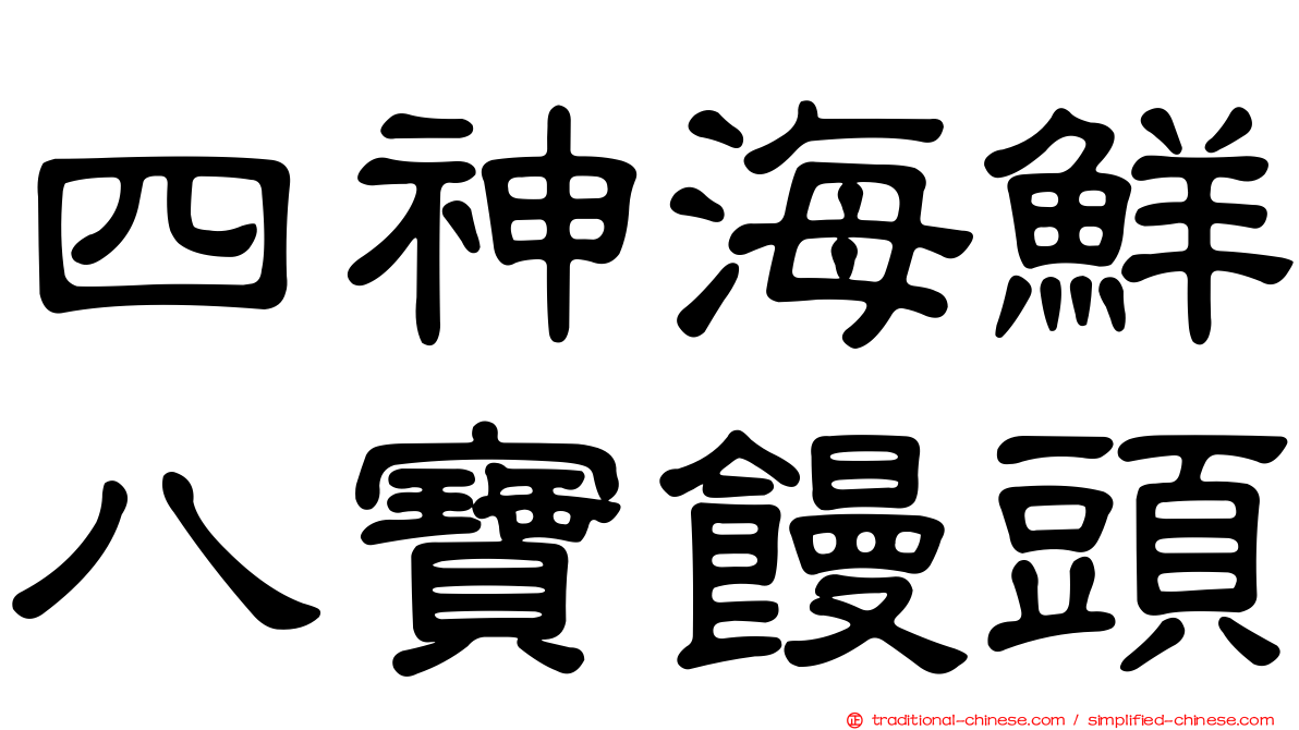 四神海鮮八寶饅頭