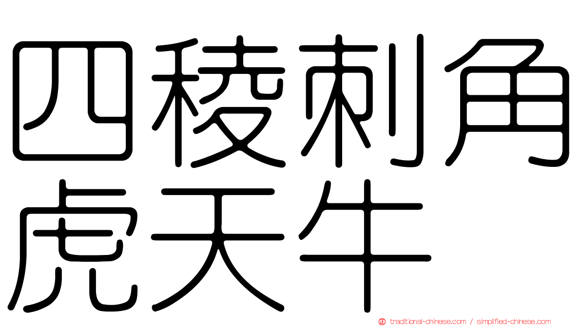 四稜刺角虎天牛