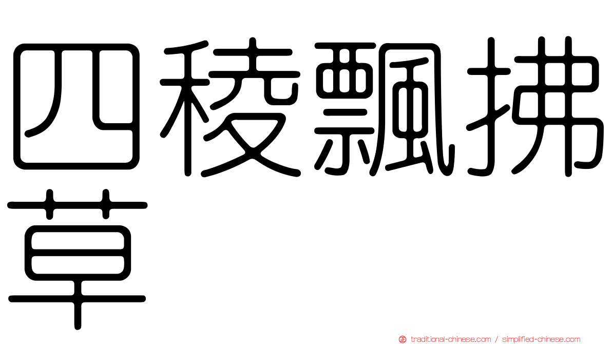 四稜飄拂草