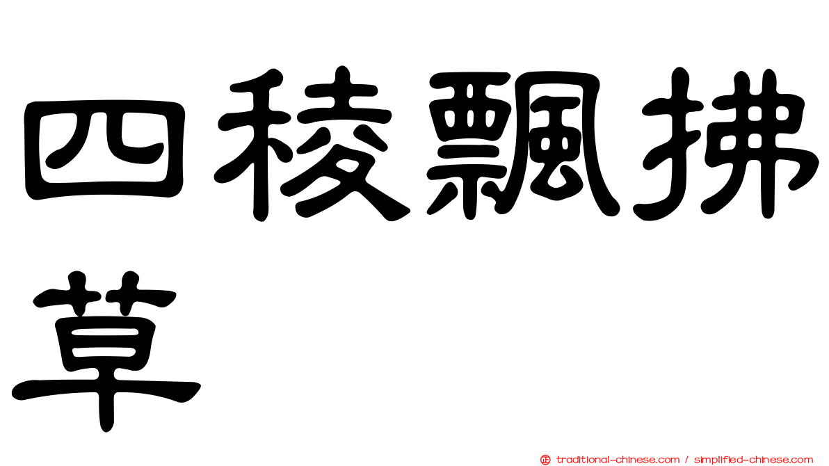 四稜飄拂草
