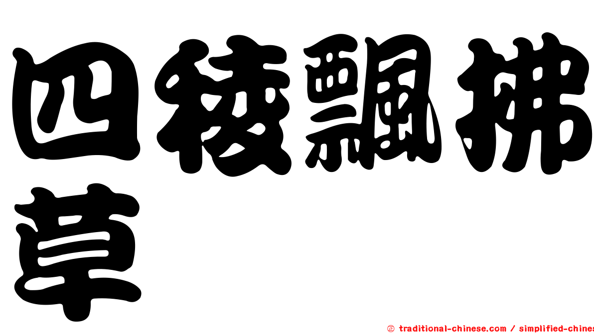 四稜飄拂草